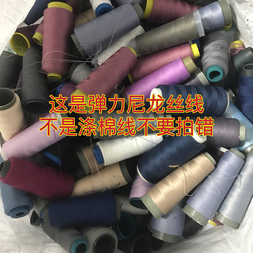 处理工厂剩余缝纫线二手线论斤称斤卖弹力丝线！弹力丝线！丝线！