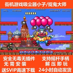 怀旧单机小下载 MAME街机模拟器游戏合集全集吸尘器小子pc老电脑版
