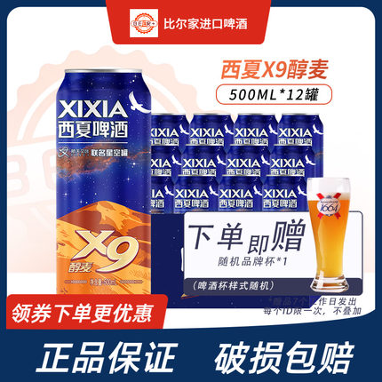 新品嘉士伯旗下宁夏西夏X9啤酒星空经典黄啤酒500ml*12听罐装整箱