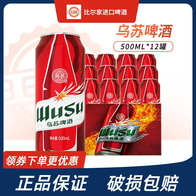 新日期大红乌苏夺命新疆品牌烈性啤酒整箱罐装500ml12/24罐装整箱