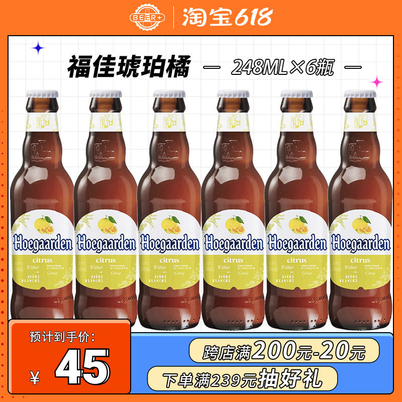 新品福佳琥珀橘啤酒248ml*6瓶hoegaarden啤酒小麦白果味精酿啤酒