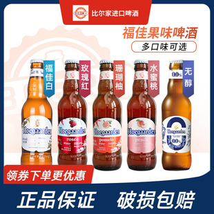国产福佳白玫瑰红珊瑚柚蜜桃味啤酒248ml瓶装比利时精酿组合包邮