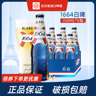 1664白啤柑橘味小麦香果酒桃红百香果啤酒330ml瓶装整箱官方正品