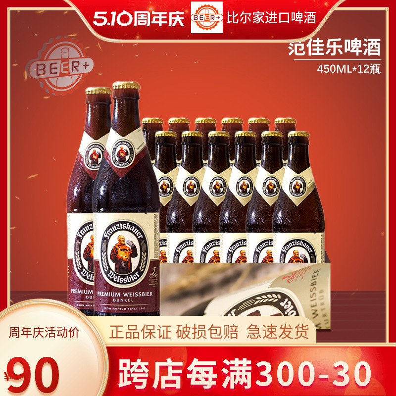 德国风味教士啤酒国产范佳乐小麦白啤/黑啤450ml整箱12瓶包邮百亿-封面