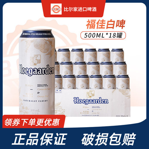 福佳比利时风味小麦白啤酒包邮