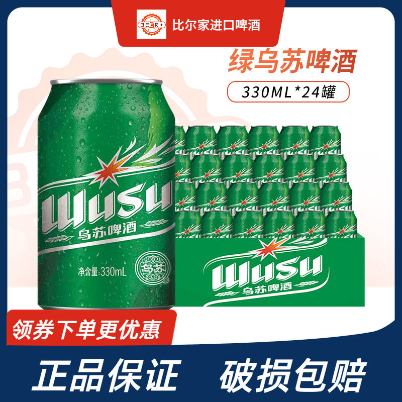 乌苏啤酒原麦芽9度夺命大乌苏绿乌苏啤酒330ml罐装整箱正品保证