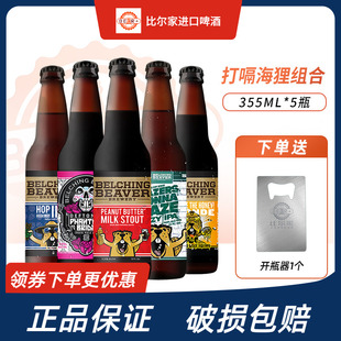 打嗝海狸啤酒355ml花生酱牛奶世涛/IPA等多口味精酿啤酒赠开瓶器