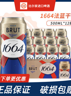 1664啤酒法式BRUT法蓝干啤酒小麦风味500ml*12听罐装整箱包邮