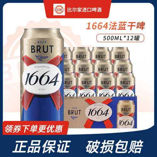 1664啤酒法式BRUT法蓝干啤酒小麦风味500ml*12听罐装整箱包邮
