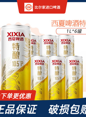 新款西夏啤酒特酿10.5°P1L*6罐整箱嘉士伯旗下品牌宁夏啤酒