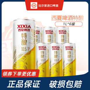 新款西夏啤酒特酿10.5°P1L*6罐整箱嘉士伯旗下品牌宁夏啤酒