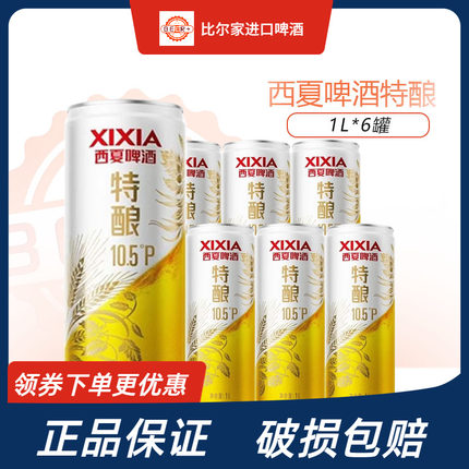 新款西夏啤酒特酿10.5°P1L*6罐整箱嘉士伯旗下品牌宁夏啤酒