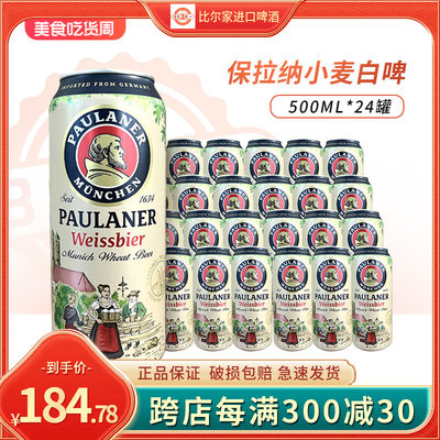 保拉纳啤酒小麦白啤酒500ml*24罐