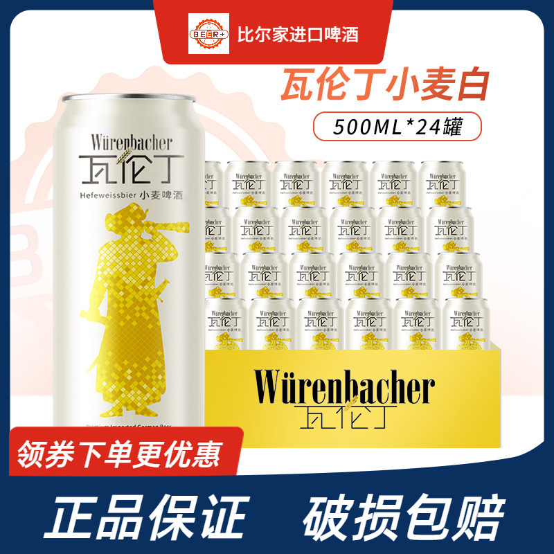 进口德国瓦伦丁啤酒小麦白啤黑啤精酿啤酒500ml*24罐整箱官方正品