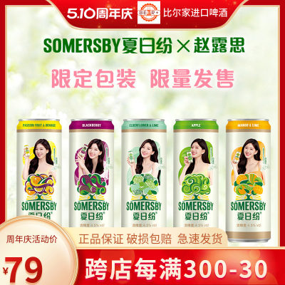 Somersby/夏日纷果酒啤酒组合