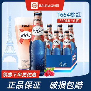 1664桃红啤酒红果覆盆子风味百香果白啤组合果味酒330ml瓶整箱装