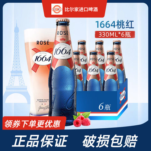 1664桃红啤酒330ml大瓶装超划算