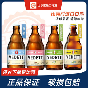 比利时风味白熊啤酒玫瑰红/接骨木花/海盐奇异果精酿啤酒330ml瓶