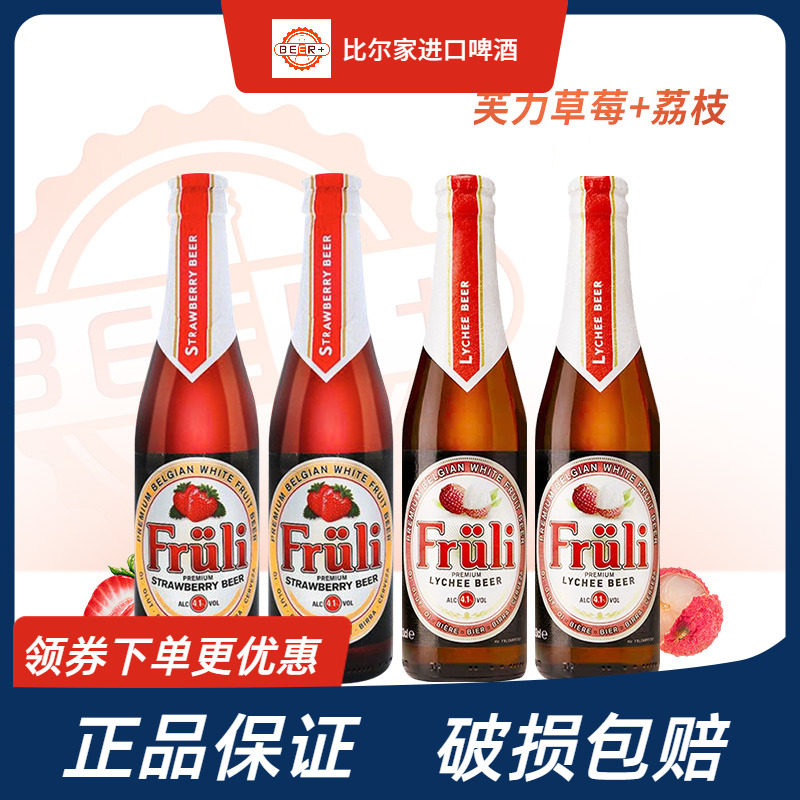 Fruli芙力草莓啤酒芙力荔枝