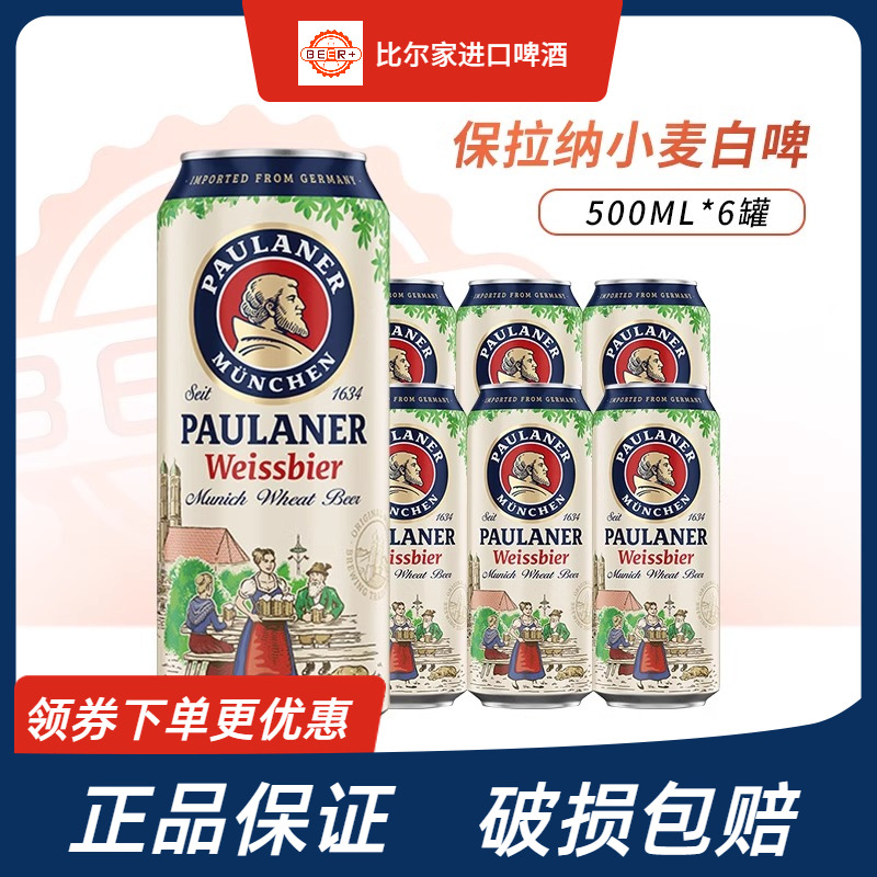 德国进口保拉纳小麦白啤酒500ml
