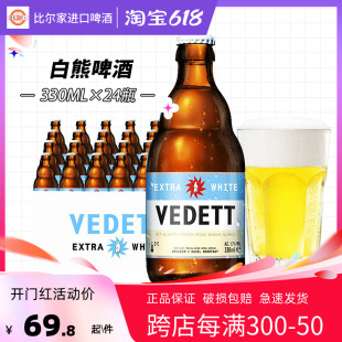 比利时进口白熊啤酒 24瓶装 包邮 vedett小麦精酿啤酒330ml 整箱