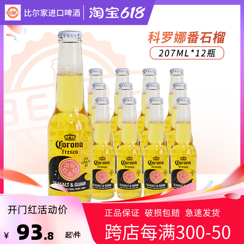 科罗娜啤酒Corona番石榴啤酒207ml*12/24瓶整箱装国产官方正品 酒类 啤酒 原图主图