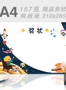 A4个性定制奖状星空幻想优质157g铜版纸奖状模版电子版