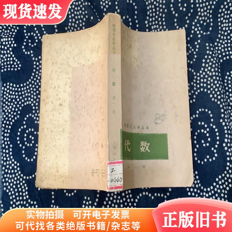 数理化自学丛书 代数 第二册