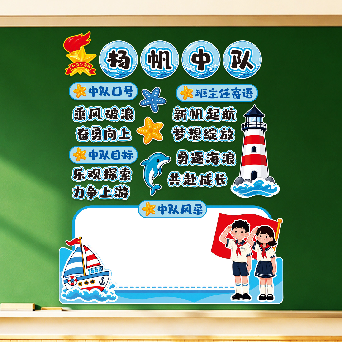 杨帆中队主体环创幼儿园小学卫生角图书角教室班级氛围布置墙贴