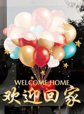 欢迎回家幸福入住玻璃贴门贴
