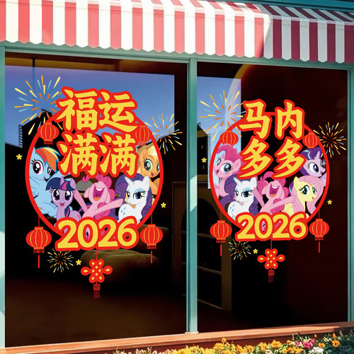 小马宝莉窗花新年玻璃门贴纸