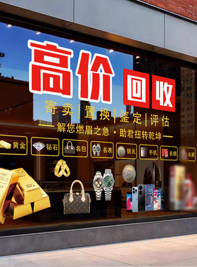 黄金回收广告贴纸高价玻璃贴纸
