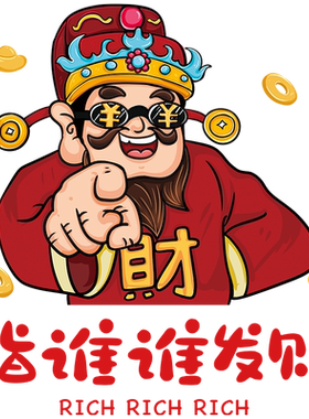 财神玻璃贴纸指谁谁发财墙贴