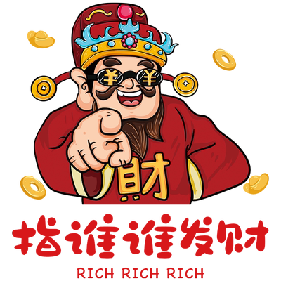 财神玻璃贴纸指谁谁发财墙贴