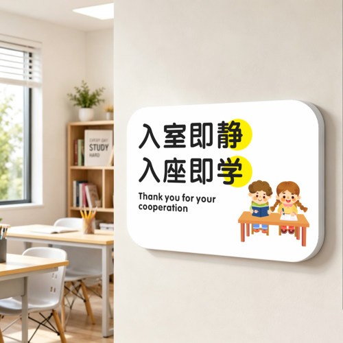 自习室温馨提示牌入座即静墙贴