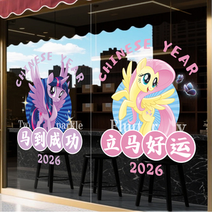 小马宝莉新年玻璃门贴纸装饰2026马年窗花春节商场酒店橱窗静电贴