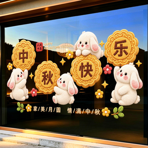 中秋节月兔创意窗花玻璃门贴纸