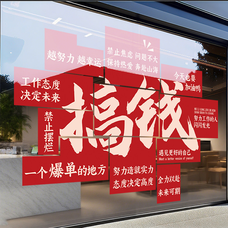 团队励志搞钱玻璃门贴纸公司氛围布置爆单企业文化墙贴挂画办公室