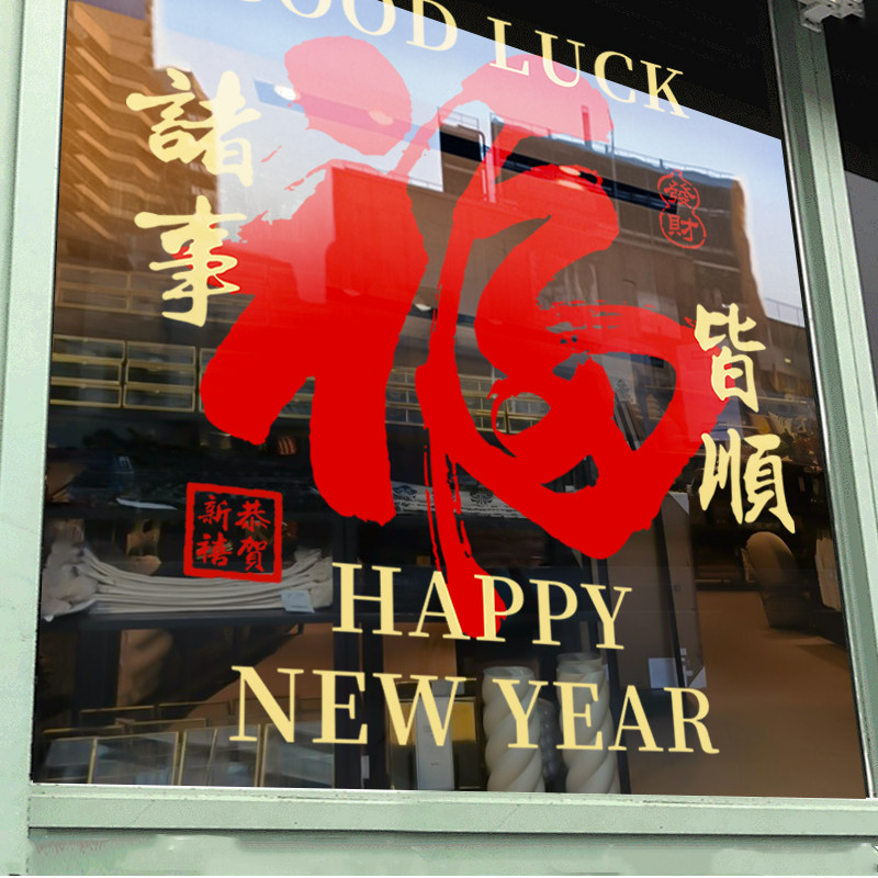 2026新年元旦装饰门贴纸马年静电玻璃贴橱窗贴春节日店铺氛围布置,家居饰品,门贴,淘宝优惠券,粉丝福利购,淘宝优惠卷