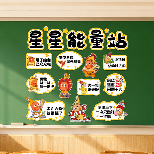 幼儿园星星能量站班级文化墙贴
