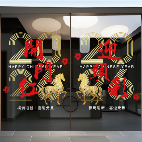 2026新年玻璃贴画装饰马年静电贴