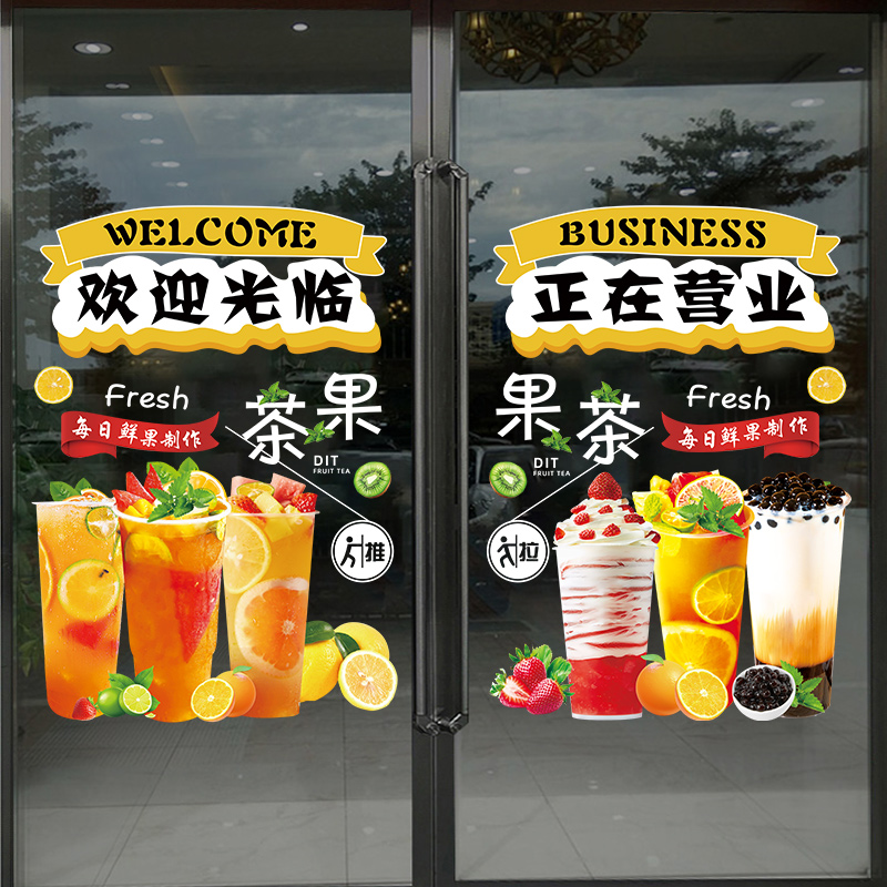 水果奶茶店玻璃贴纸欢迎光临门贴