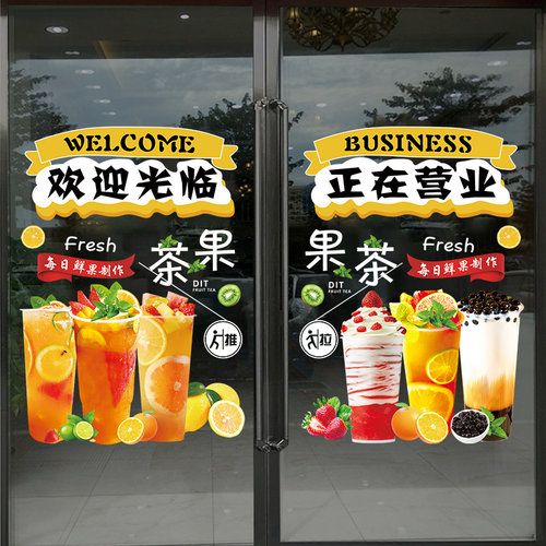 水果奶茶店玻璃贴纸欢迎光临门贴