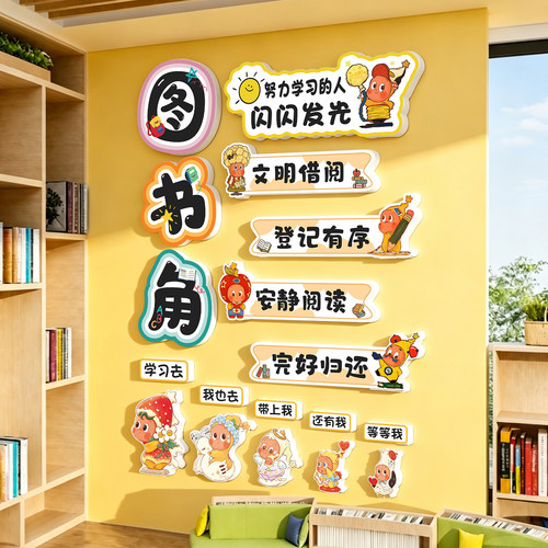 星星人主题环创幼儿园图书角墙贴
