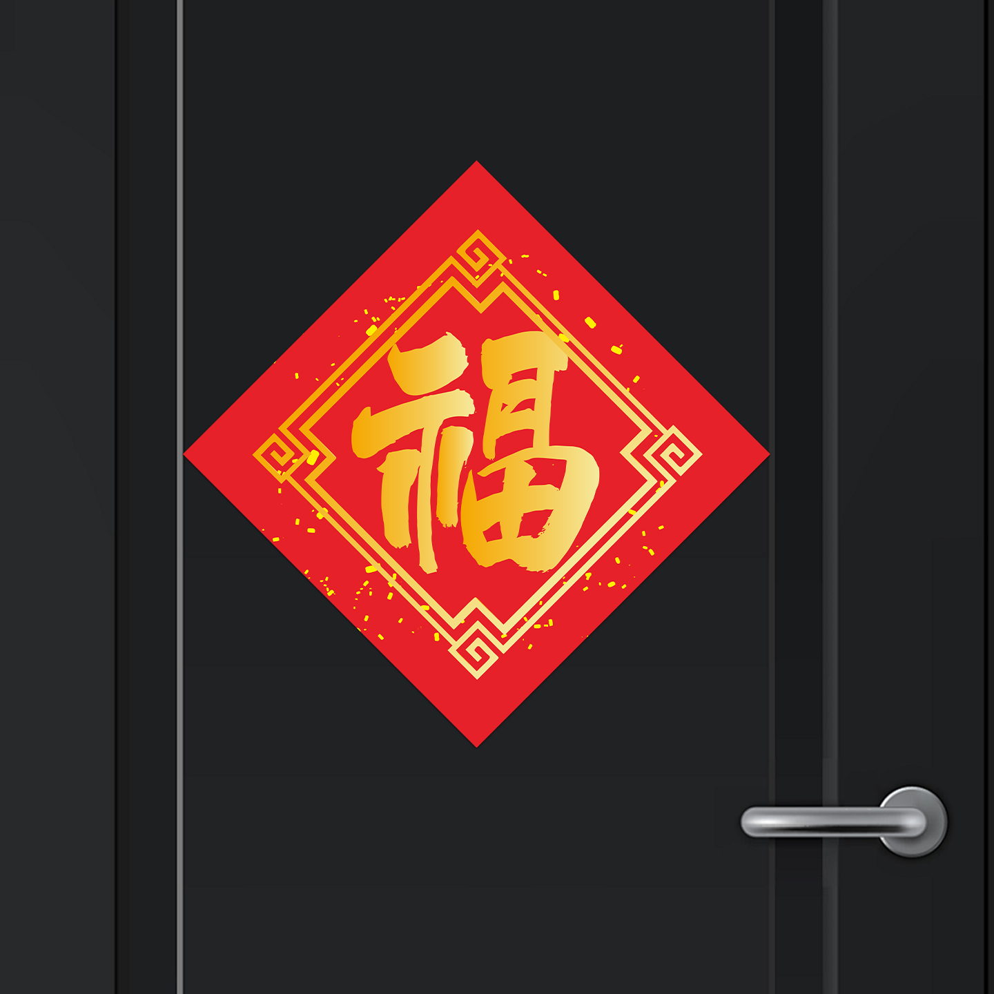 马年福字贴磁吸贴纸新年装饰