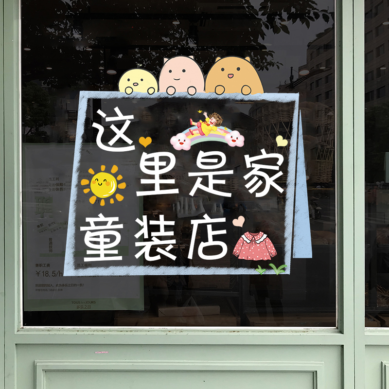 创意童装店装饰橱窗玻璃门贴纸个性母婴服装店装修布置无胶静电贴
