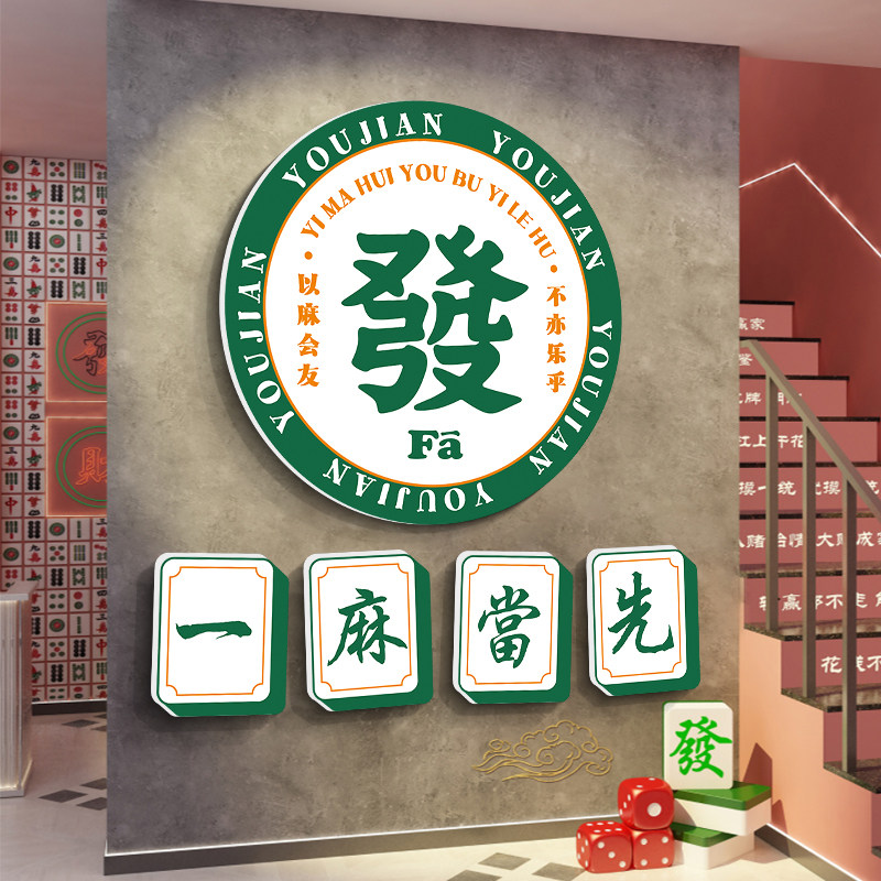 国潮麻将馆墙面创意布置装饰挂画棋牌室文字贴纸网红包房间海报画
