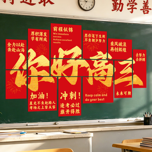 你好高三搬楼仪式黑板磁吸贴教室