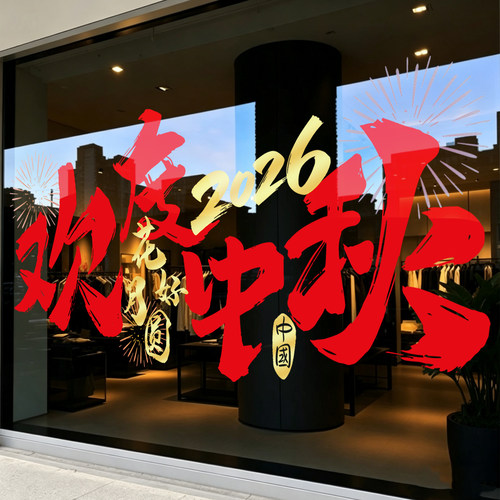 欢度中秋商场国庆酒店玻璃门贴纸