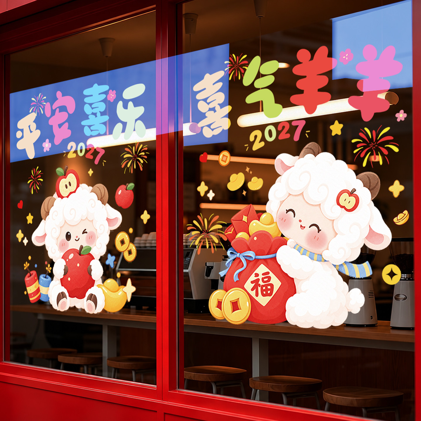 2027新年装饰羊年窗花咖啡馆服饰店铺羊年可爱气氛布置玻璃门贴纸